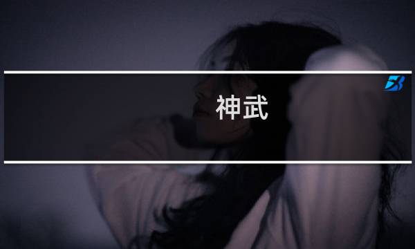 神武 普陀 攻略