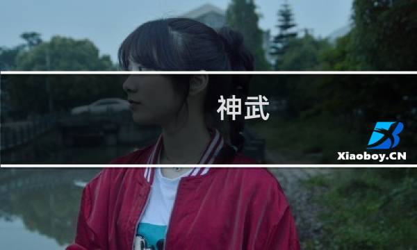 神武 通天攻略