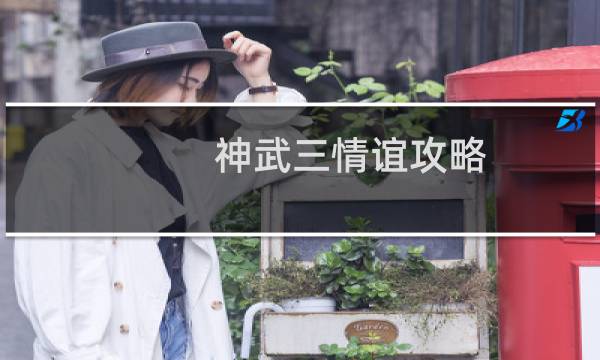 神武三情谊攻略