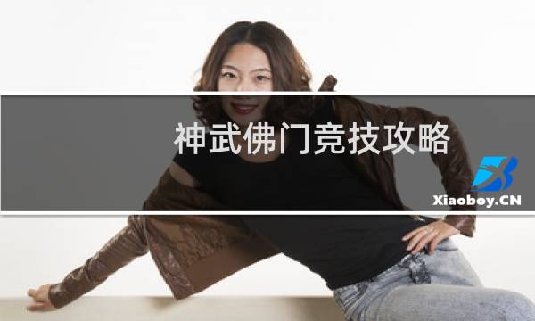 神武佛门竞技攻略