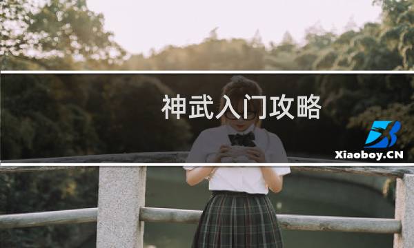 神武入门攻略