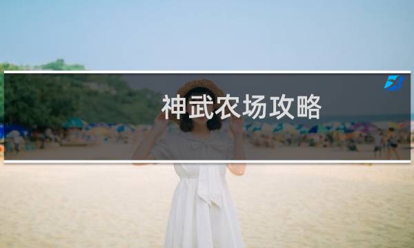 神武农场攻略