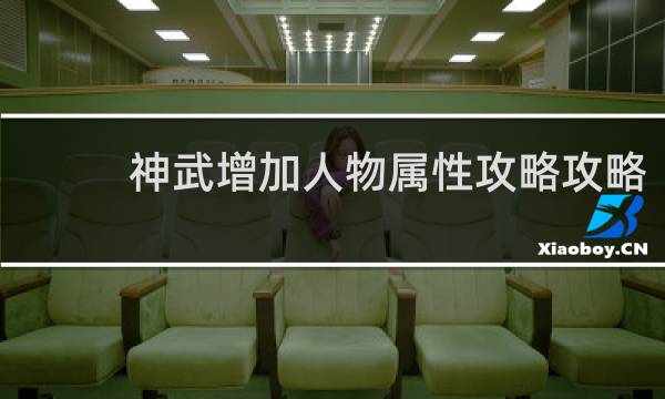 神武增加人物属性攻略攻略