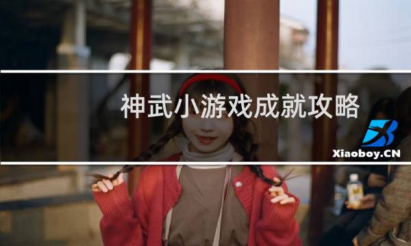 神武小游戏成就攻略
