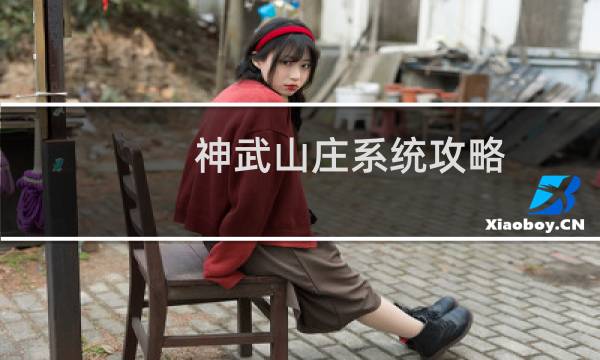 神武山庄系统攻略