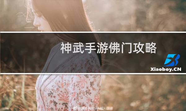 神武手游佛门攻略