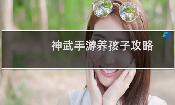 神武手游养孩子攻略