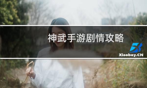 神武手游剧情攻略