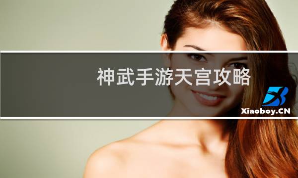 神武手游天宫攻略