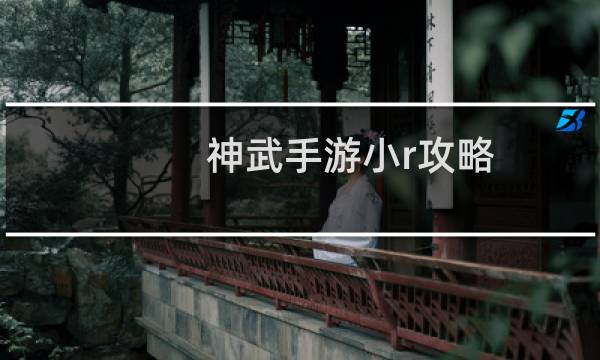 神武手游小r攻略