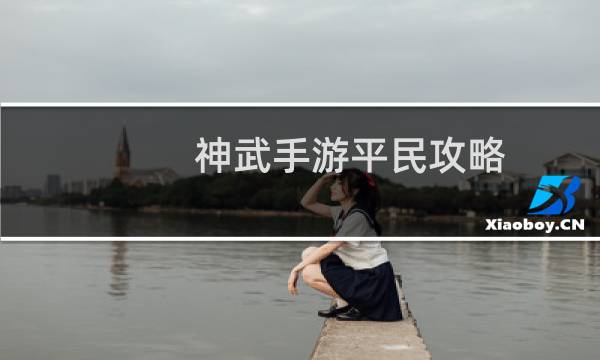 神武手游平民攻略