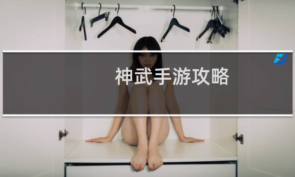 神武手游攻略