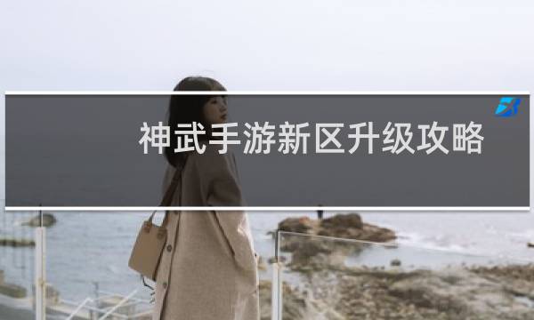 神武手游新区升级攻略