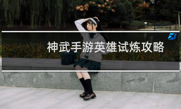 神武手游英雄试炼攻略
