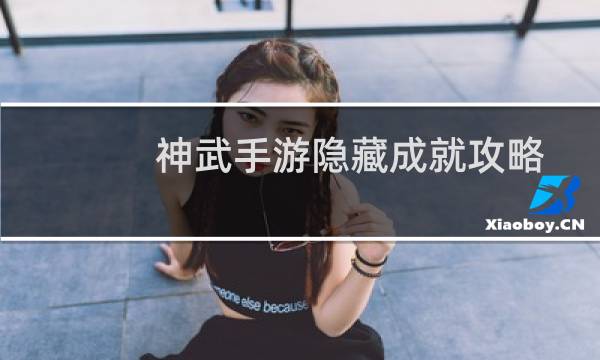神武手游隐藏成就攻略