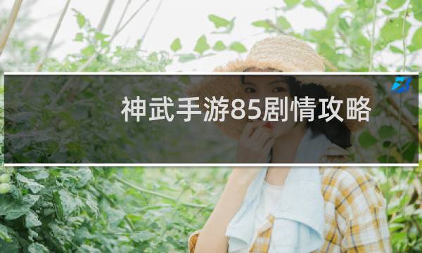 神武手游85剧情攻略
