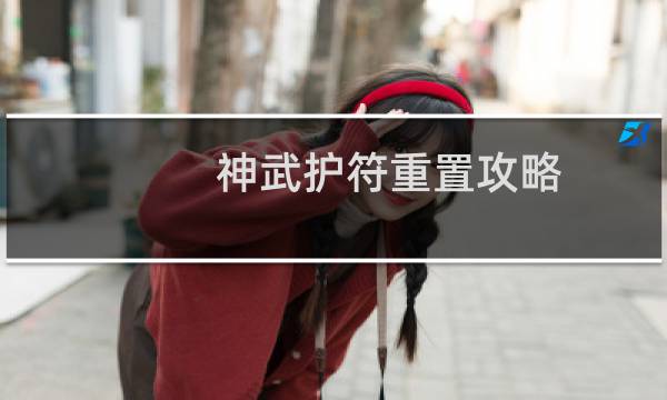 神武护符重置攻略