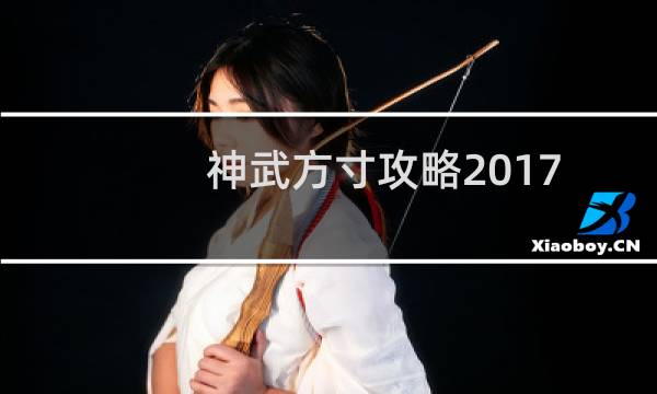 神武方寸攻略2017