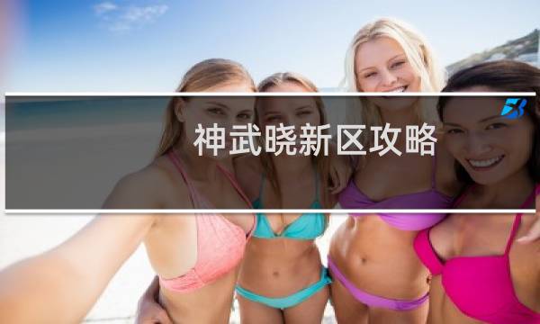 神武晓新区攻略