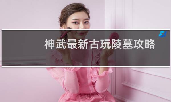 神武最新古玩陵墓攻略