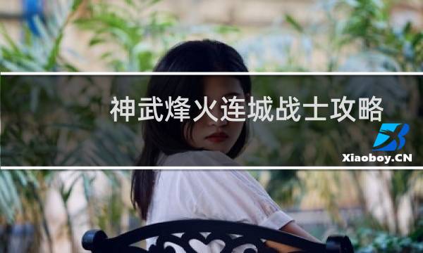 神武烽火连城战士攻略