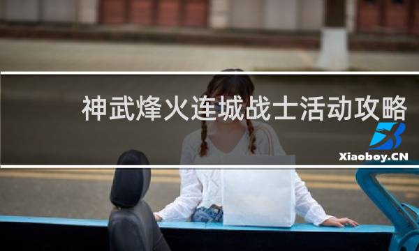 神武烽火连城战士活动攻略