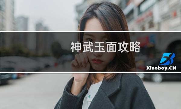 神武玉面攻略