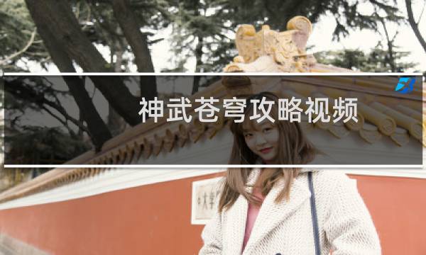 神武苍穹攻略视频