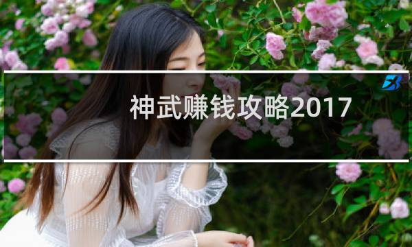 神武赚钱攻略2017