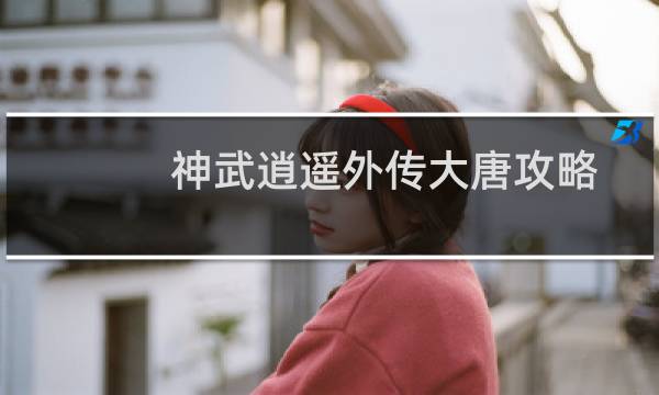 神武逍遥外传大唐攻略