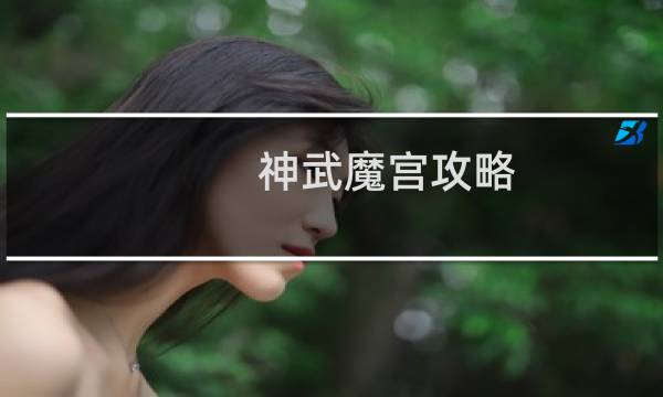 神武魔宫攻略