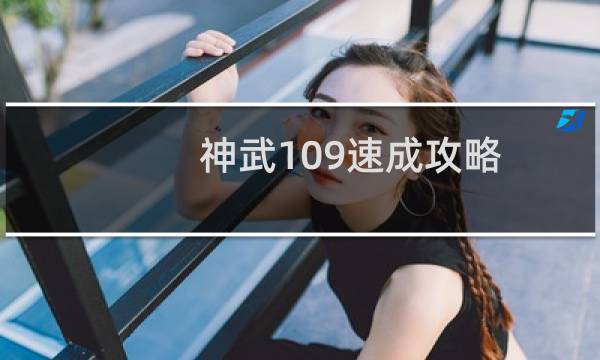 神武109速成攻略