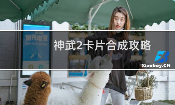 神武2卡片合成攻略