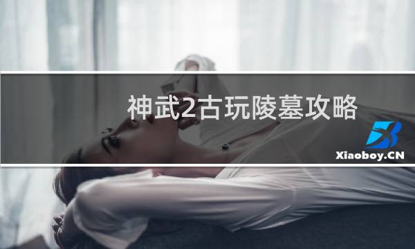 神武2古玩陵墓攻略