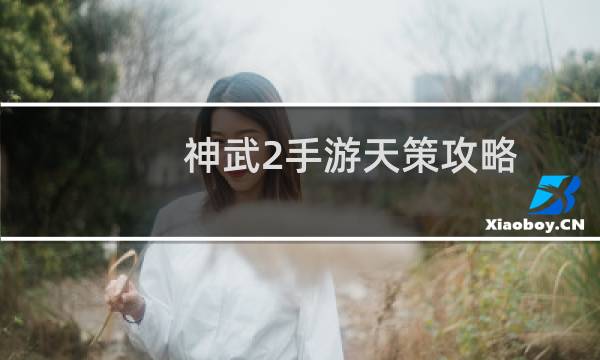 神武2手游天策攻略