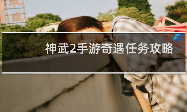 神武2手游奇遇任务攻略