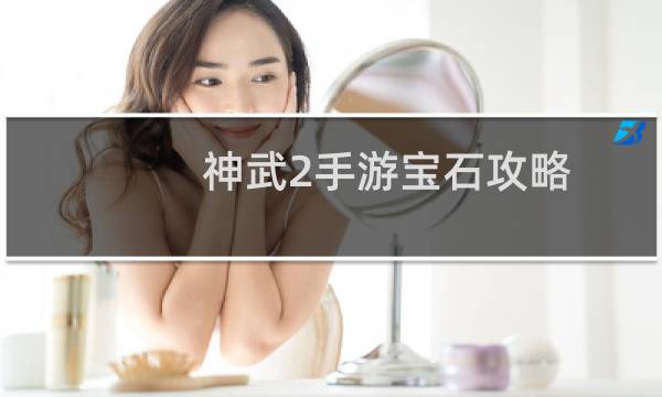 神武2手游宝石攻略