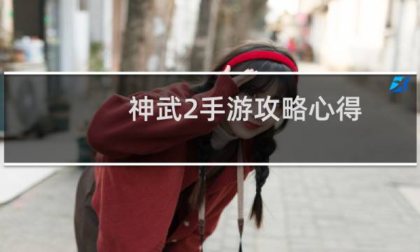 神武2手游攻略心得