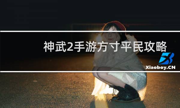 神武2手游方寸平民攻略