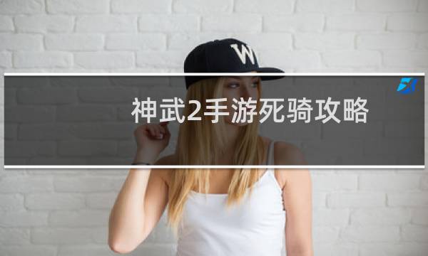 神武2手游死骑攻略