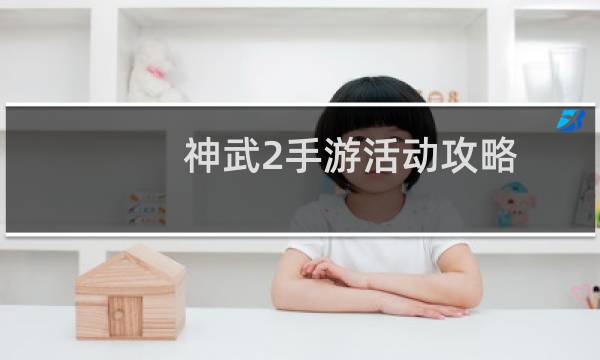 神武2手游活动攻略