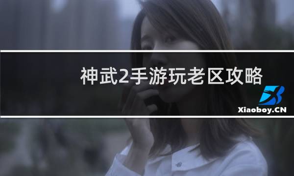 神武2手游玩老区攻略