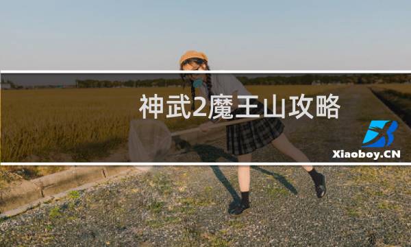 神武2魔王山攻略
