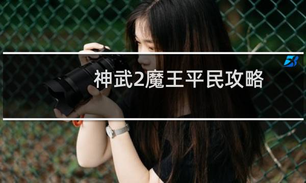 神武2魔王平民攻略