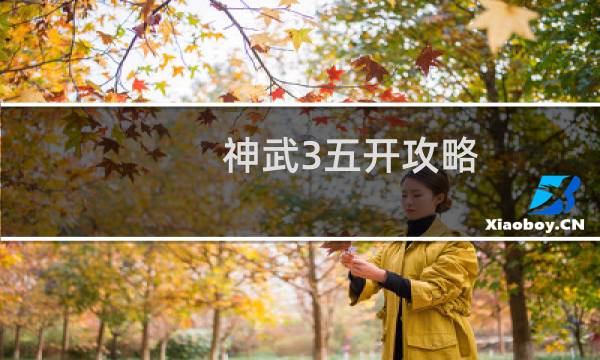 神武3五开攻略