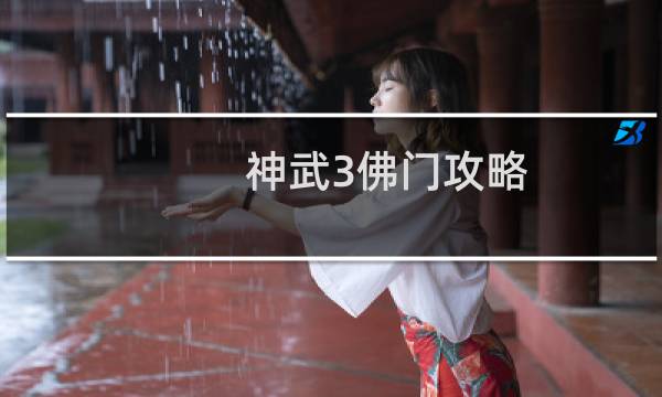 神武3佛门攻略