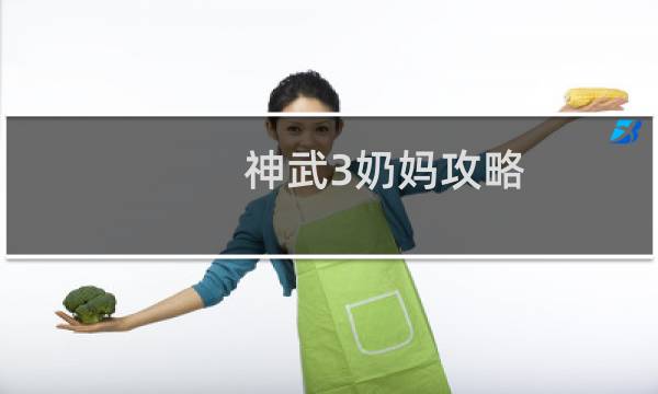 神武3奶妈攻略