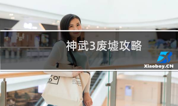 神武3废墟攻略