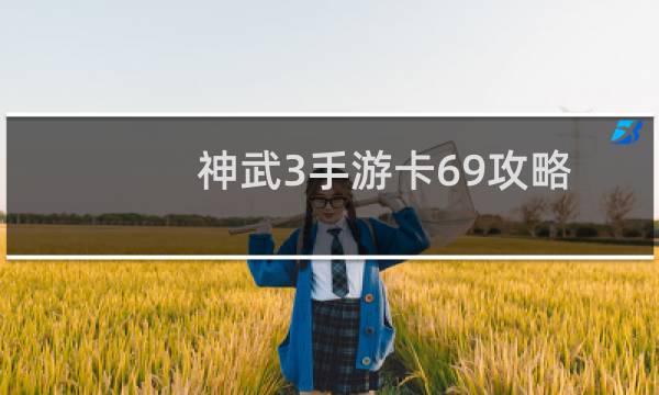 神武3手游卡69攻略