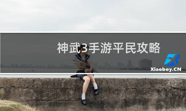 神武3手游平民攻略